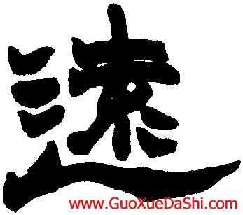 遠,趙之謙,書法字典